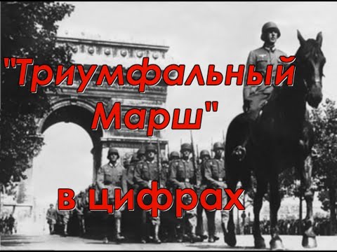 "Триумфальный Марш" в цифрах. Первый фронт, ч.3