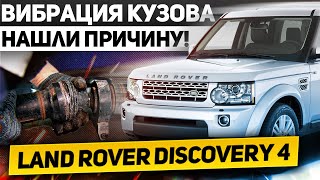 ШУМ И ВИБРАЦИЯ НА СКОРОСТИ? - Проверь КАРДАН! Замена ПОДВЕСНОГО ПОДШИПНИКА Land Rover Discovery 4