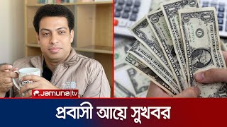 কী উদ্যোগের কারণে রেমিট্যান্স এতোটা বেড়েছে? | Remittance | Opinion | Jamuna TV