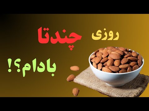 چه مقدار بادام درختی در روز مصرف شود