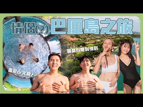 台馬情侶們的放閃之旅??｜享受印尼巴厘島的五星級酒店😍｜女人比基尼大比拼【常勇的日常】