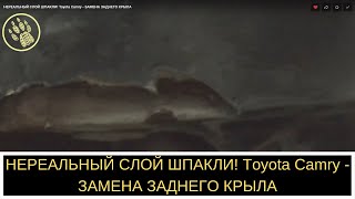 НЕРЕАЛЬНЫЙ СЛОЙ ШПАКЛИ! Toyota Camry - ЗАМЕНА ЗАДНЕГО КРЫЛА