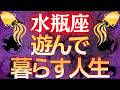 【水瓶座♒】2026年に〇〇すると遊んで暮らせる人生が訪れます ※人生を変えたい方は6秒以内に見て※ #占星術 #12星座 #金運 #2026年運勢