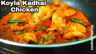 Koyla Kadhai Chicken at home | घर में बनाये रेस्टोरेंट जैसा कोयला कढ़ाई चिकन | Kadai Chicken