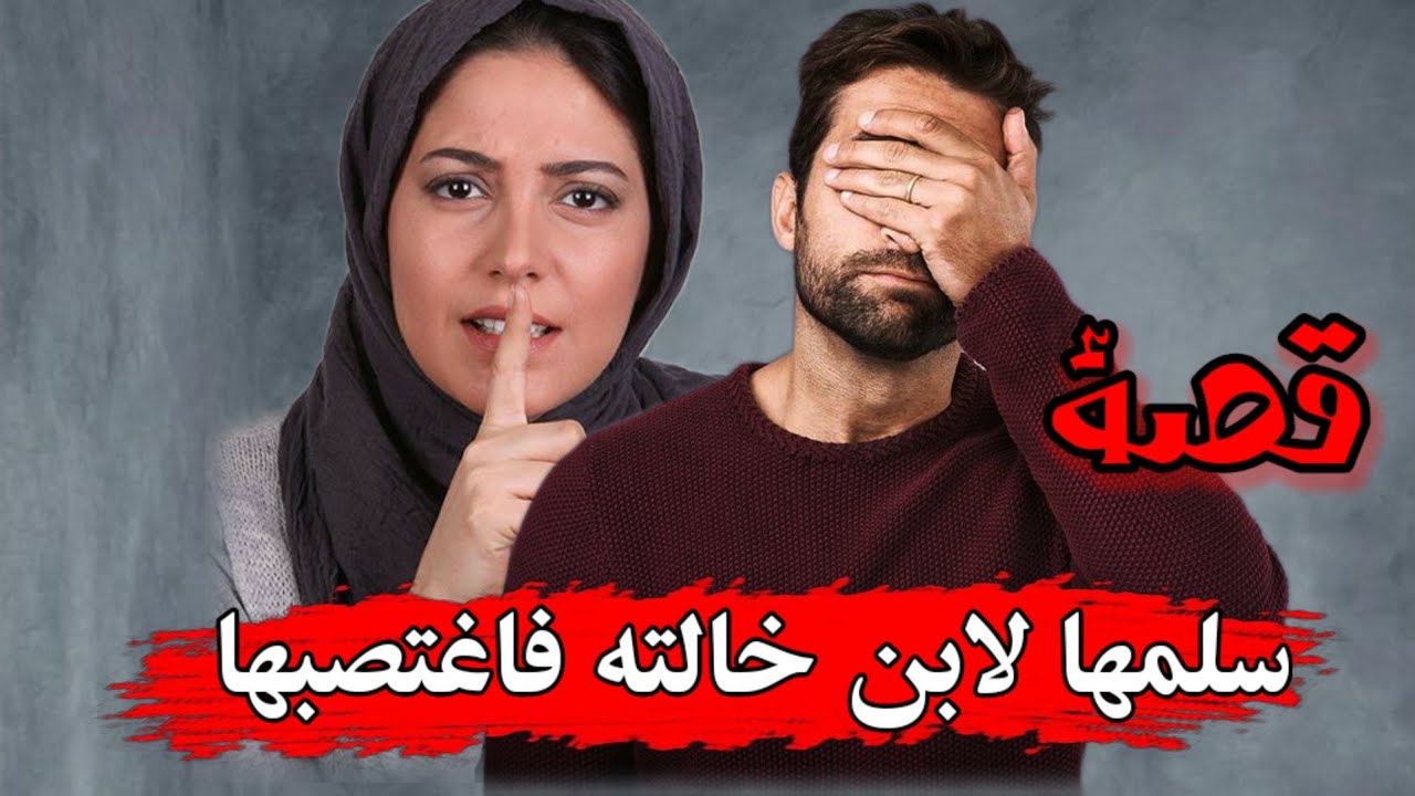 قصة انفرد فيها فقام بالاعتداء عليها..!!