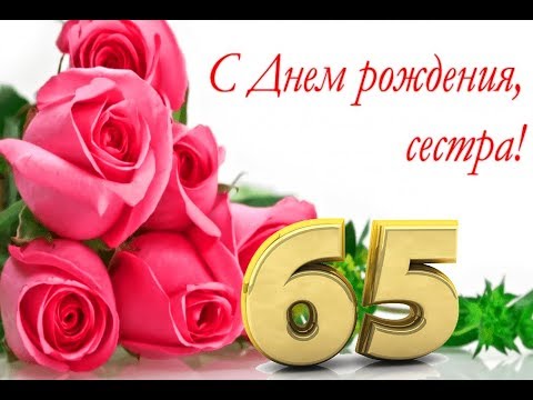 Поздравление С Рождением Сестре 65 Лет