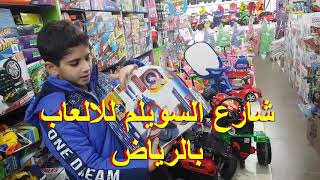 شارع السويلم للالعاب بالرياض -- Street  For Toys