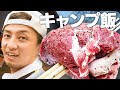 【キャンプ飯】BBQで肉にアヒージョ…男料理がワイルドすぎた!!!(BBQPITBOYSへの道①)