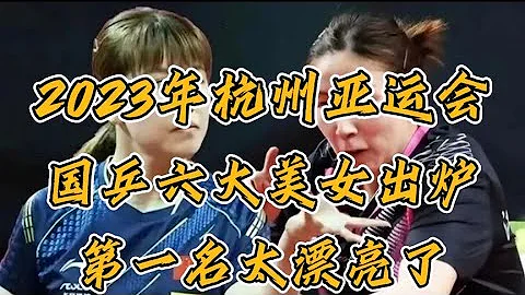 2023年杭州亚运会，国乒六大美女出炉，第一名太漂亮了。 - 天天要闻