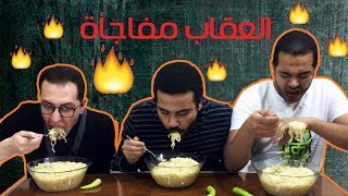 تحدي الاندومى والعقاب غير متوقع ؟!!!