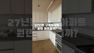 27년 된 서울 구축 아파트 인테리어 전후 비교 짧게 보고가시죠 😎 ✨