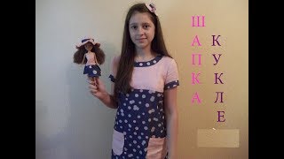 Сшить кукле шляпку / СДЕЛАТЬ ЗАКОЛКУ ШАПОЧКУ Сшить кукле шляпку / СДЕЛАТЬ ЗАКОЛКУ ШАПОЧКУ
