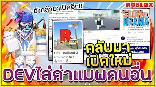 🔸SIN🔹ดราม่า! เเมพ City Thailand 2 กลับมาเปิดใหม่!! เเอดมิน CT2 ไล่ด่าเเมพคนไทยคนอื่น!! ᴴᴰ