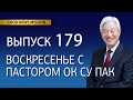 Воскресенье с пастором Ок Су Пак, проповедь №179