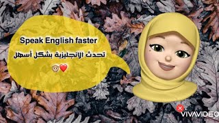 Speak English faster ||تحدث الإنجليزية بشكل أسرع || مع راما @emojicharacterwithrama7817