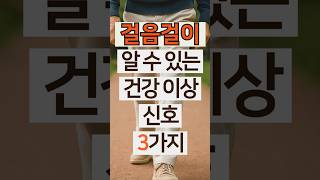 걸음걸이로 알 수 있는 건강 이상 신호 3  #50대건강 #60대건강 #건강한중년 #시니어건강 #걸음걸이