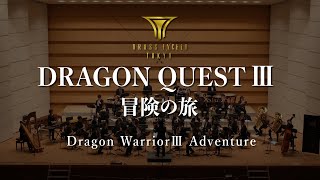 交響組曲『ドラゴンクエストⅢ』冒険の旅  ブラスエクシードトウキョウ / 『Dragon Warrior III』 Adventure  BRASS EXCEED TOKYO