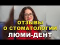 Имплантация и Протезирование Зубов Киев Отзывы. Стоматология Люми-Дент