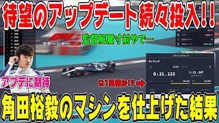 【F1マネージャー23】ついに来たぞ！角田裕毅にアップデートパーツ続々装着！アルファタウリの改革は成功するのか？マイアミGP予選！ F1 Manager Part10