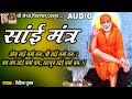 Sai mantra  devotional sai mantra hindi meshwalyrical