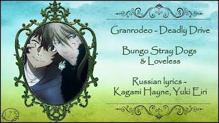 Granrodeo - Deadly Drive (Bungo Stray Dogs & Loveless) перевод rus sub