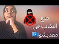 قرار من الحكومة بمنع النقاب في مقديشو Munascorner مقديشو الصومال 
