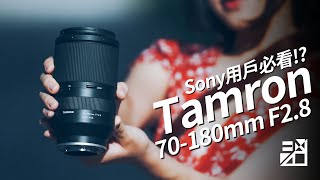 Sony用戶必看!Tamron 70-180mm F2.8 上手評測!同場加映GM對比!!!【器材老實說】