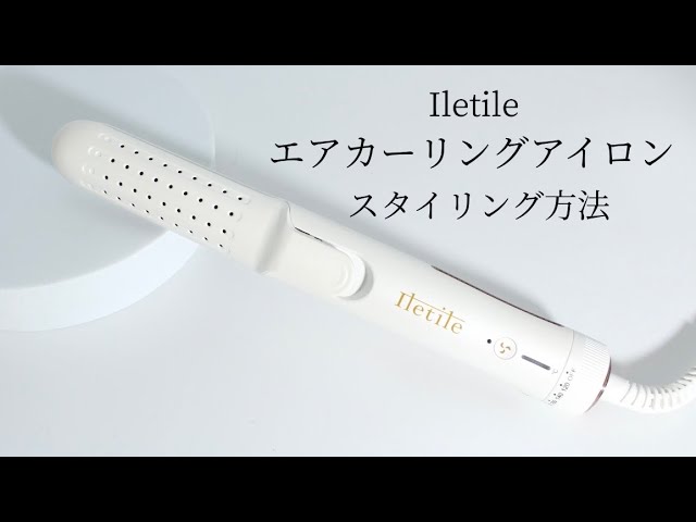 Iletile アイルティル エアカーリングアイロン