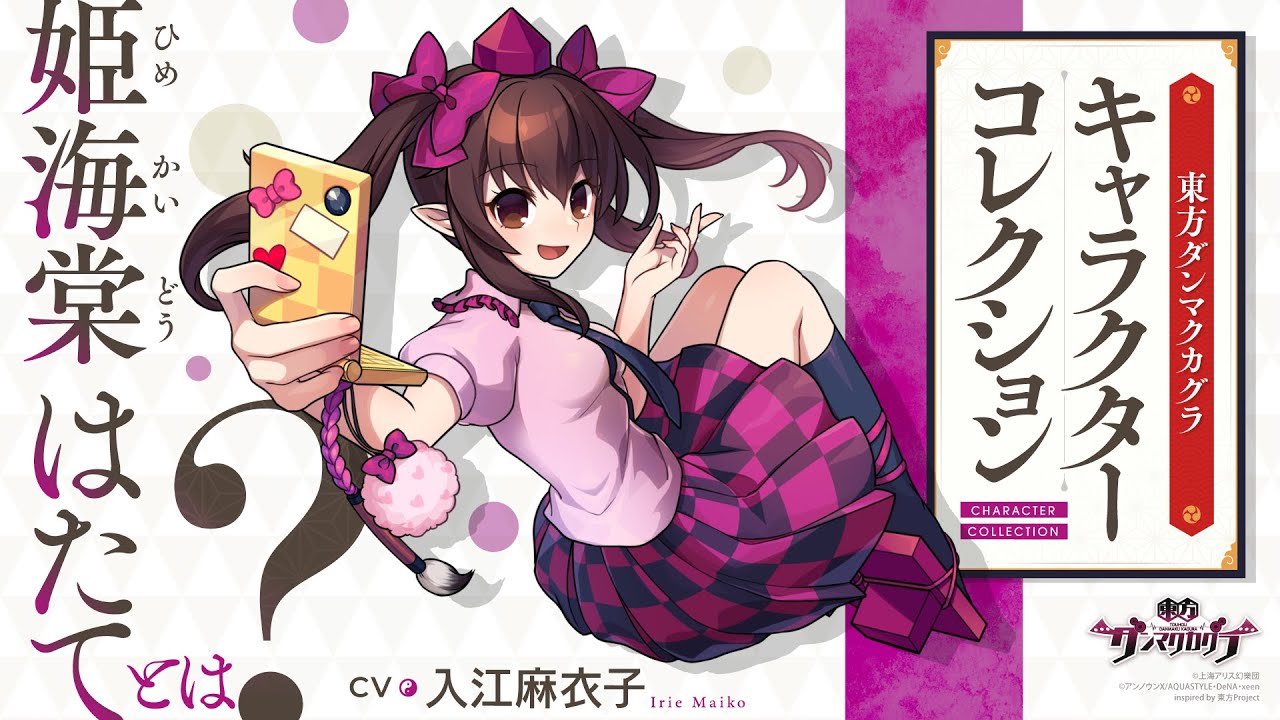 東方ダンマクカグラ 姫海棠 はたてとは キャラコレクション Youtube 東方ダンマクカグラ 姫海棠 はたてとは キャラコレクション Youtube