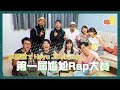 【邊個夠我尷！😠】第一屆尷尬 Rap Battle (ft. Heyo, JB, JFung) 🎙🤼‍♂️｜Pomato 小薯茄