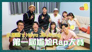 【邊個夠我尷！😠】第一屆尷尬 Rap Battle (ft. Heyo, JB, JFung) 🎙🤼‍♂️｜Pomato 小薯茄