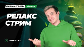 Релакс-Стрим