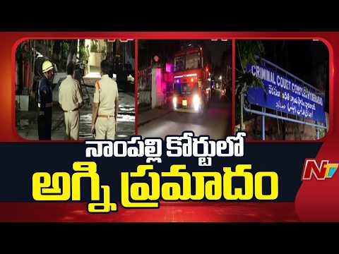 Hyderabad: నాంపల్లి క్రిమినల్ కోర్టులో అగ్ని ప్రమాదం | Special Report | NTV Telugu - NTVTELUGU