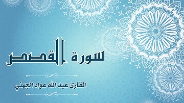 Quran:028 -  سورة  القصص - القارئ: عبد الله الجهني - Surat Al-Qasas - By: Abdullah Al Juhany