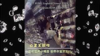 DJ RENA - 2K21.花花世界小場面 飛姐帶你當女王Fly (Feat.DJ AlwaYs和緯)