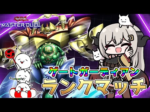 【ダイヤ5】新パック実装までゲートガーディアンでランクマ！part3【遊戯王マスターデュエル/Master Duel】