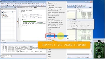 プロジェクトを実行しデバッグをする by IAR Embedded Workbench