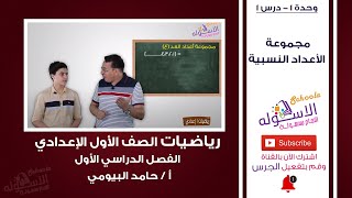 شرح درس مجموعة الأعداد النسبية | رياضيات أولى إعدادي | ترم 1 - وحدة 1 - درس 1 | الاسكوله