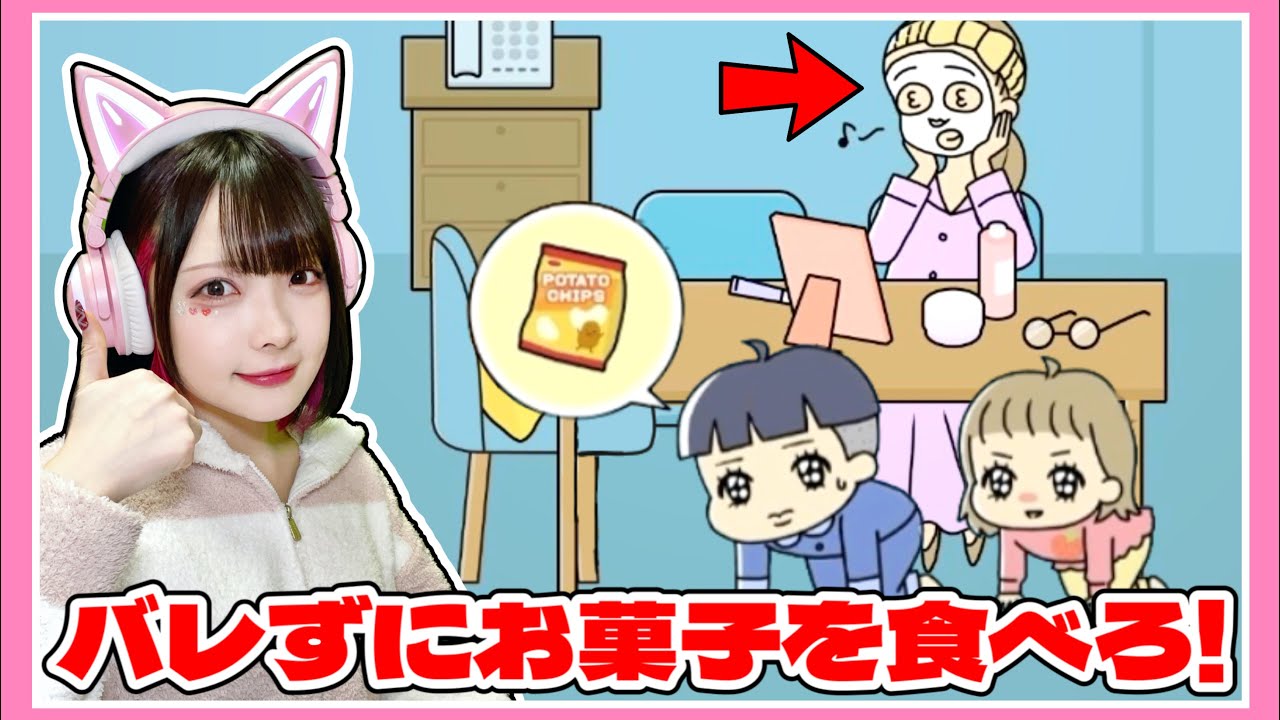 ママにバレずに夜中にお菓子を食べたら勝ち！【ぼっちゃん2】【バカゲー】【たまちゃん】