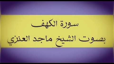 سورة الكهف / الشيخ ماجد العنزي - Surat Al Kahf