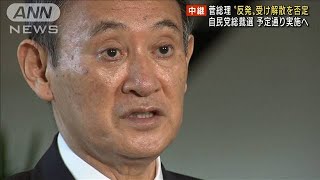 菅総理“反発”受け解散否定　総裁選予定通り実施へ(2021年9月1日)