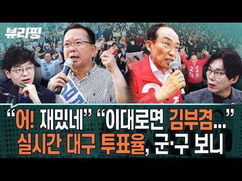 내일 모든 신문 1면 톱, 김부겸으로 도배될 수 있을까...“한국 근현대사의 큰 계기 가능” 대구, 최종 승자는(하어영,권태호,박진영)ㅣ뷰리핑 0603 클립3