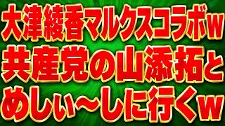 Ayaka Otsu grabs a meal with the Communist Party's Taku Yamazoe lol Collaborating with a Marxist lol