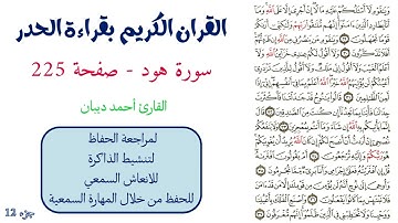 سورة هود صفحة 225 - احمد ديبان