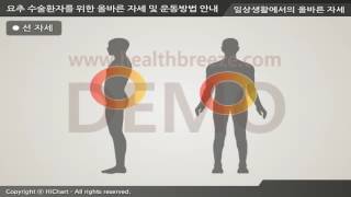 [시연용] f0015aako 요추 수술환자를 위한 올바른 자세 및 운동방법 안내
