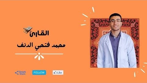 الشيخ بندر بليلة بنسخته المصرية ( سورة النبأ )