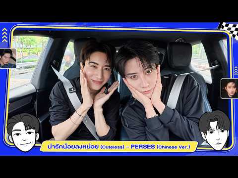 น่ารักน้อยลงหน่อย (Cuteless Chinese Ver.) - ""จั๋ง PERSES"" x ""ไมค์ พิรัชต์"" [FULL SONG]