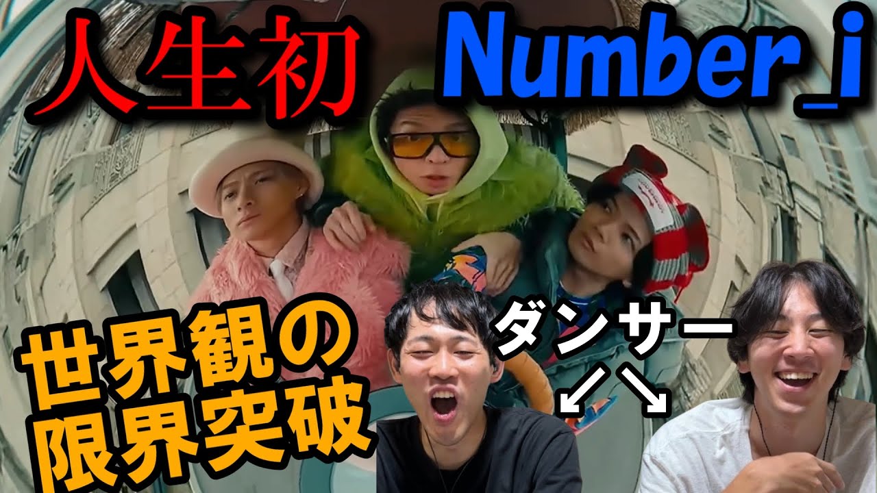 【リアクション】人生初Number_iで大興奮する二人を楽しむ動画