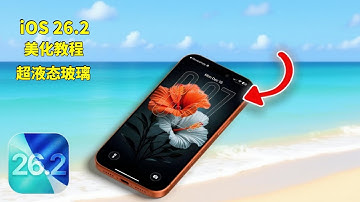 【iOS 26 2 美化教程】✨无需下载｜教你打造真正的「超液态玻璃」系统外观✨