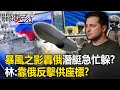 【俄烏戰況】暴風之影轟俄造船廠克島潛艇急忙躲！？ 林廷輝：烏全境點火靠俄反擊供座標！？【關鍵時刻】20230921-6 劉寶傑 林廷輝